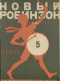 Новый Робинзон № 5 18-е Апреля 1925