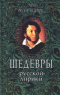 «Нет, весь я не умру…»  Шедевры русской лирики