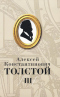 Собрание сочинений в 5 томах. Том III. Упырь. Семья вурдалака. Встреча через триста лет. Дон Жуан. Посадник. Фантазия