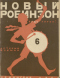 Новый Робинзон № 6 30-е Апреля 1925