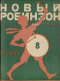 Новый Робинзон № 8 30-е Мая 1925