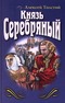 Князь Серебряный