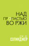 Над пропастью во ржи