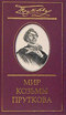 Мир Козьмы Пруткова: В 2-х томах. Том 1. Сочинения Козьмы Пруткова