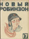 Новый Робинзон № 17 18-е Октября 1925