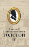 Собрание сочинений в 5 томах. Том IV. Поэмы. Смерть Иоанна Грозного. Царь Федор Иоаннович