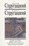 Пикник на обочине. Парень из преисподней. За миллиард лет до конца света. Повесть о дружбе и недружбе