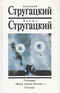 Сценарии. «Жиды города Питера…». Сталкер