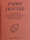 Гарри Поттер и методы рационального мышления. Том 2