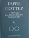 Гарри Поттер и методы рационального мышления. Том 1