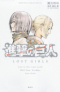 小説　進撃の巨人　ＬＯＳＴ　ＧＩＲＬＳ