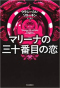マリーナの三十番目の恋