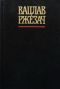 Вацлав Ржезач. Собрание сочинений в трех томах. Том второй