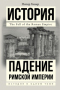 Падение Римской Империи