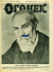 Огонёк 1928 № 19 (267). 6 мая