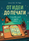 От идеи до печати. 15 пошаговых уроков по созданию комиксов