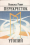 Перекресток утопий: Судьбы фантастики на фоне судеб страны