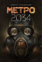 Метро 2034