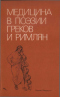 Медицина в поэзии греков и римлян