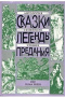 Сказки. Легенды. Предания. Антология семейного чтения