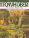 «Роман-газета», 2008, № 13