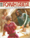 «Роман-газета», 2008, № 15