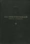 Собрание сочинений. Том III. Часть 2