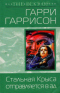 Стальная Крыса отправляется в ад