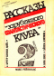 Рассказы «зарубежного фантастического клуба». Выпуск 2