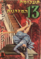 תעלומת 13 המדרגות