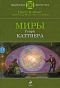 Миры Генри Каттнера