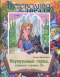 Путеводная звезда. Школьное чтение, № 1 2019