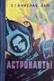 Астронавты