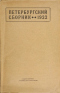Петербургский сборник. 1922