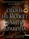 Огонь не может убить дракона: Официальная нерассказанная история создания сериала 