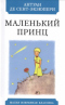 Маленький принц