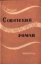 Советский научно-фантастический роман