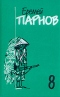 Еремей Парнов. Собрание сочинений в 10 томах. Том 8. Красный бамбук - черный океан