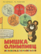 Мишка-олимпиец: Книжка для раскраски