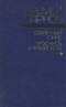 Еремей Парнов. Избранные произведения в двух томах. Том 2