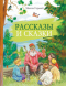 Рассказы и сказки