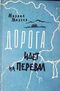 Дорога идёт на перевал