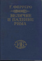 Величие и падение Рима. Книга II