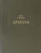 Брэм Стокер. Дракула. Дополнительный том