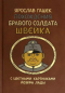 Похождения бравого солдата Швейка во время мировой войны. В двух томах. Том I