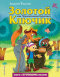 Золотой ключик, или Приключения Буратино