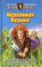 Верховная Ведьма