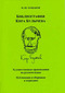 Библиография Кира Булычёва: Художественные произведения на русском языке. Публикации в сборниках и периодике