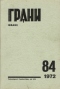 Грани № 84, 1972 г.