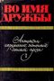 Во имя дружбы. Антология современной эстонской детской прозы. Том I